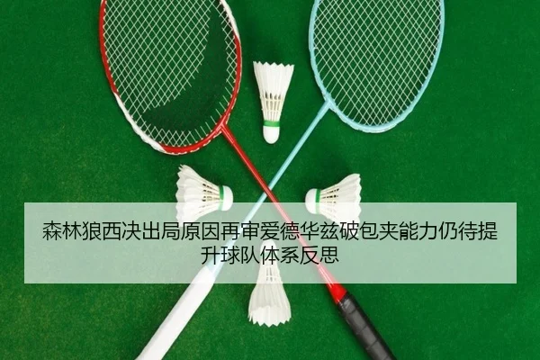 sen-lin-lang-xi-jue-chu-ju-yuan-yin-zai-shen-ai-de-hua-zi-po-bao-jia-neng-li-reng-dai-ti-sheng-qiu-dui-ti-xi-fan-si-2-182.jpg