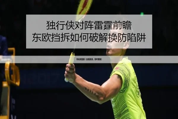 独行侠对阵雷霆前瞻 东欧挡拆如何破解换防陷阱